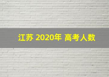 江苏 2020年 高考人数